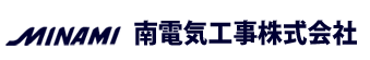南電気工事株式会社